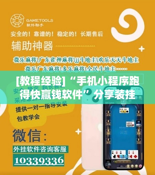 [教程经验]“手机小程序跑得快赢钱软件	”分享装挂详细步骤