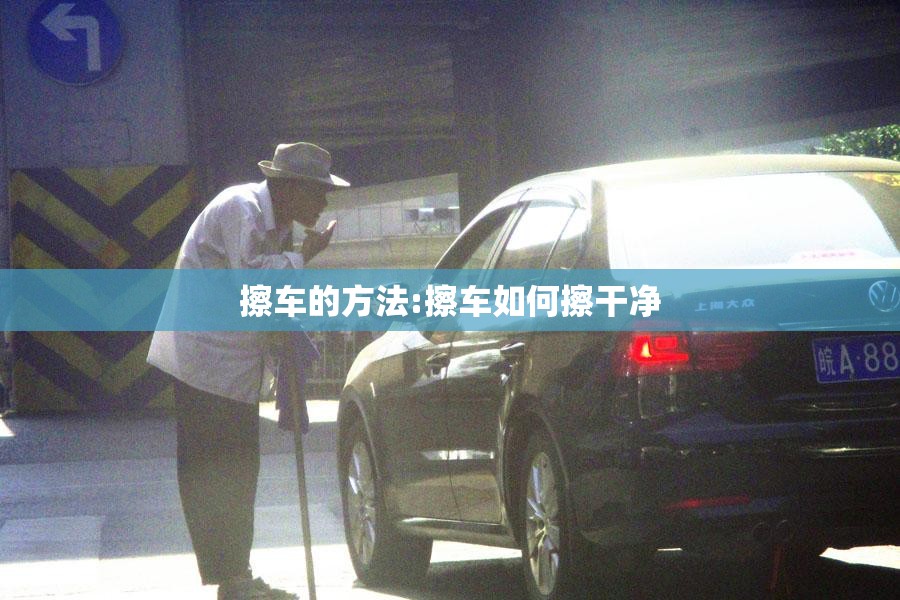 擦车的方法:擦车如何擦干净