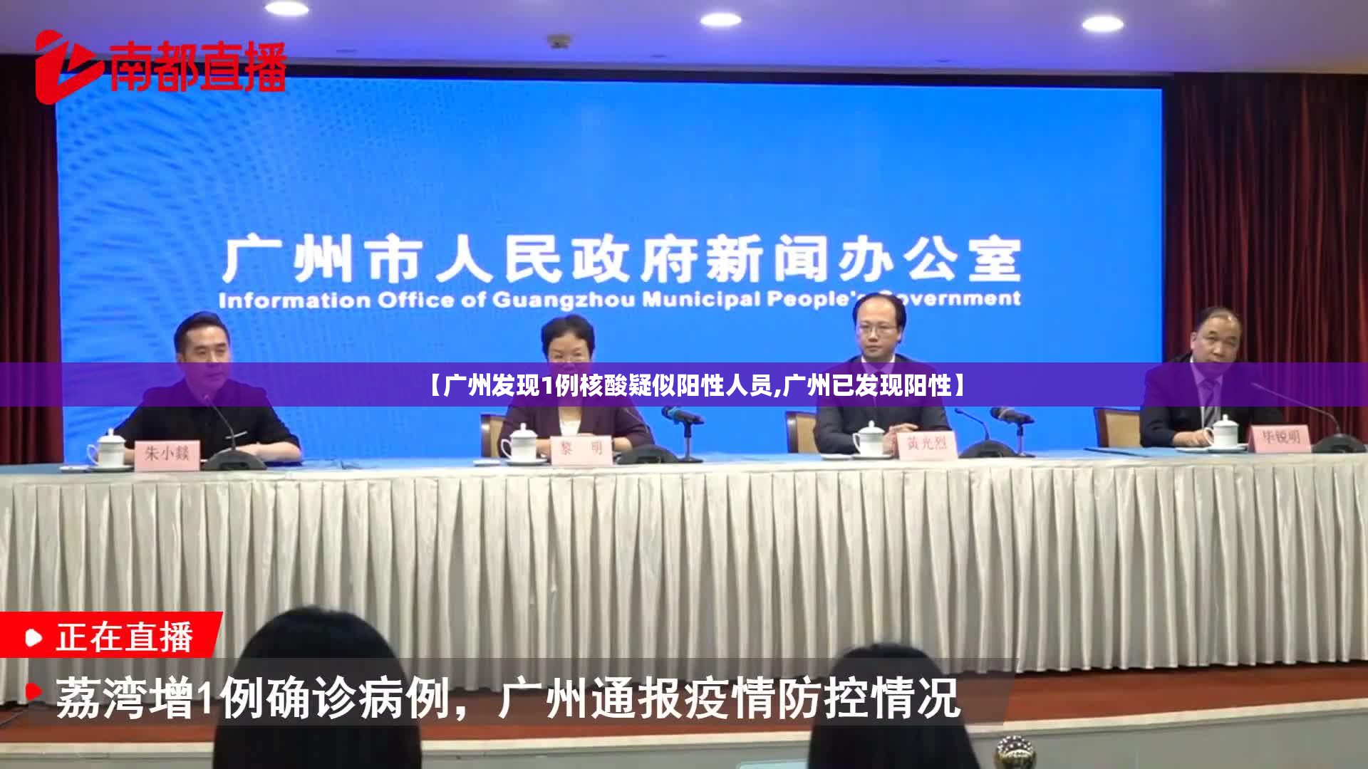 【广州发现1例核酸疑似阳性人员,广州已发现阳性】