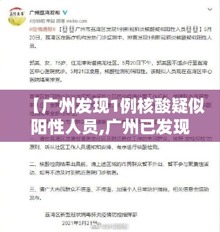 【广州发现1例核酸疑似阳性人员,广州已发现阳性】
