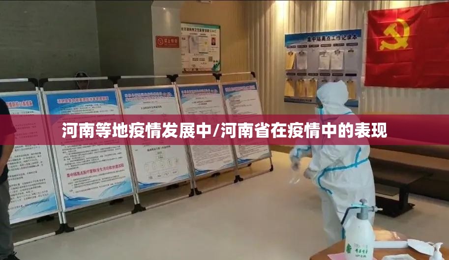 河南等地疫情发展中/河南省在疫情中的表现 河南等地疫情发展中/河南省在疫情中的表现