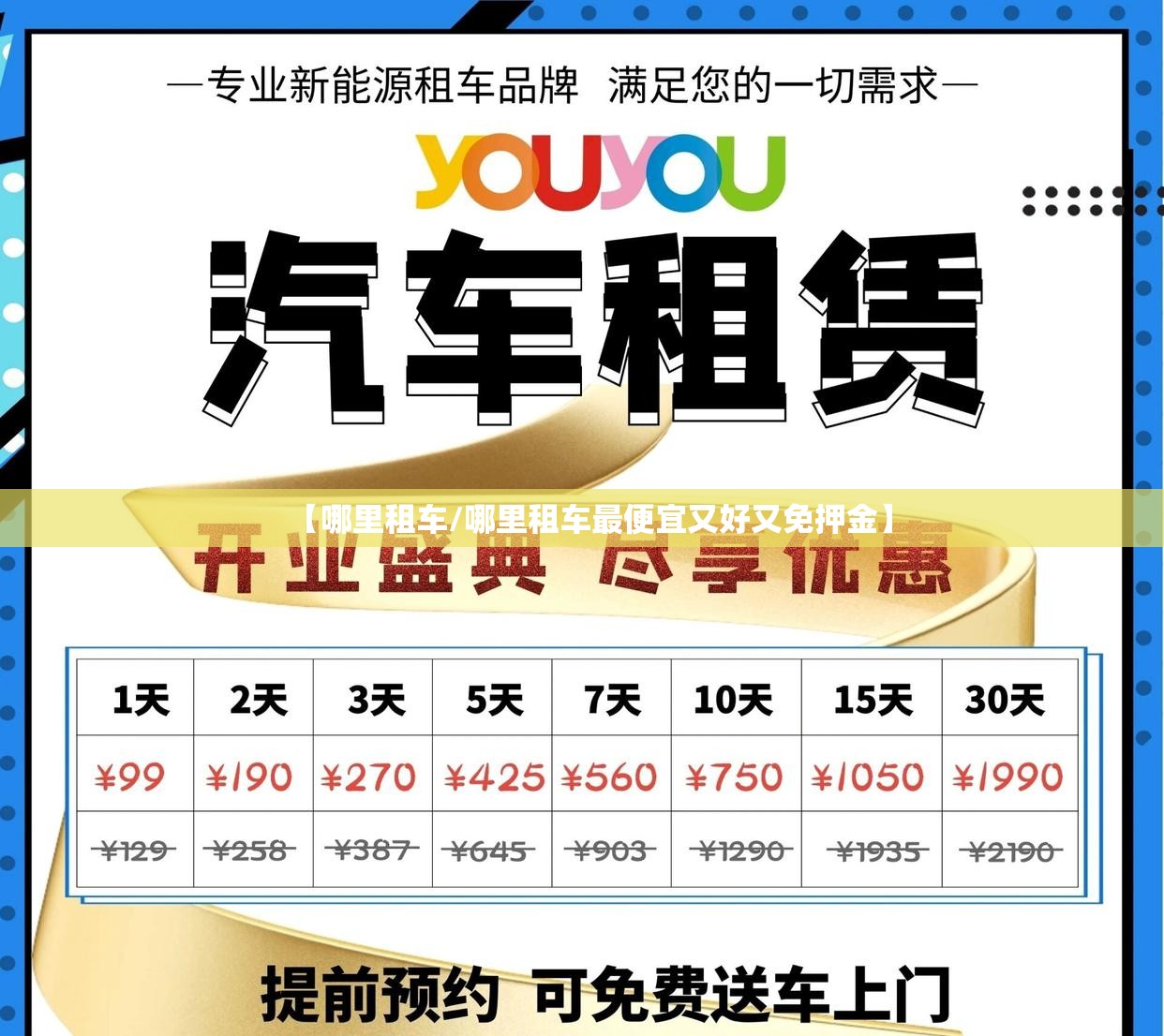 【哪里租车/哪里租车最便宜又好又免押金】 【哪里租车/哪里租车最便宜又好又免押金】