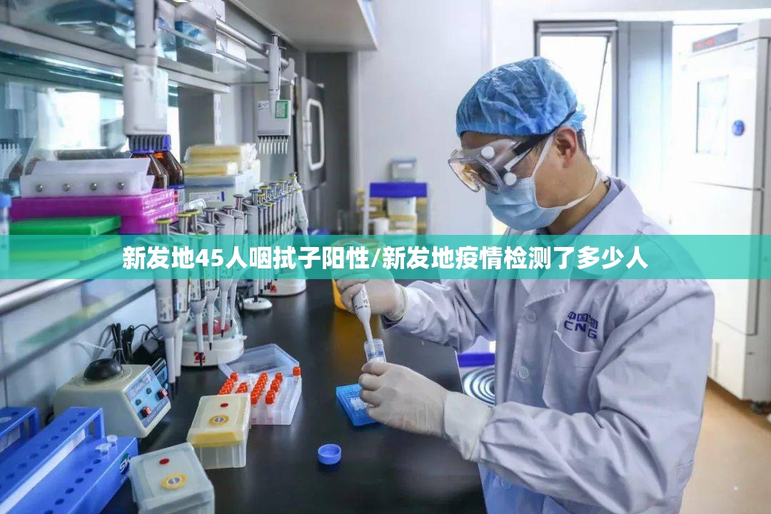 新发地45人咽拭子阳性/新发地疫情检测了多少人 新发地45人咽拭子阳性/新发地疫情检测了多少人