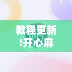 教程更新!开心麻将外卦神器下载安装”分享装挂详细步骤
