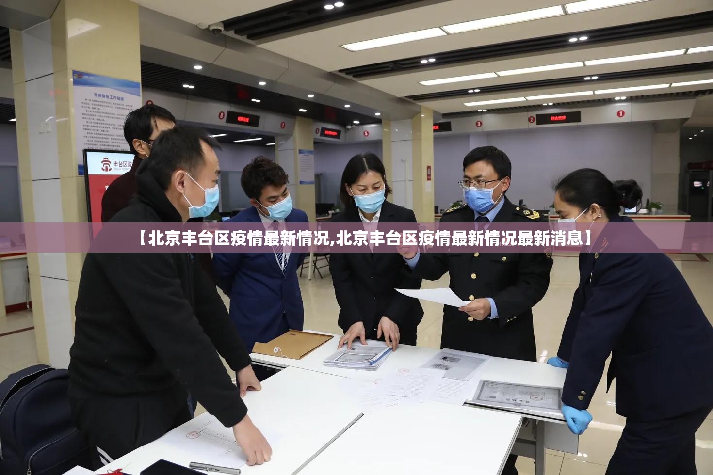 【北京丰台区疫情最新情况,北京丰台区疫情最新情况最新消息】 【北京丰台区疫情最新情况,北京丰台区疫情最新情况最新消息】