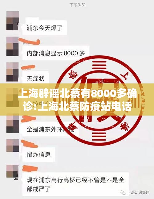 上海辟谣北蔡有8000多确诊:上海北蔡防疫站电话 上海辟谣北蔡有8000多确诊:上海北蔡防疫站电话