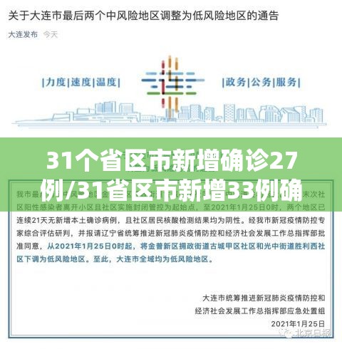 31个省区市新增确诊27例/31省区市新增33例确诊 31个省区市新增确诊27例/31省区市新增33例确诊