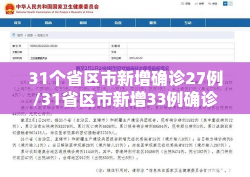31个省区市新增确诊27例/31省区市新增33例确诊 31个省区市新增确诊27例/31省区市新增33例确诊