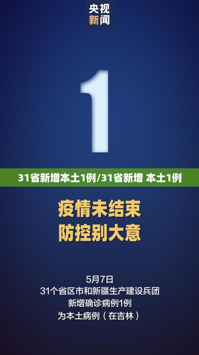 31省新增本土1例/31省新增 本土1例 31省新增本土1例/31省新增 本土1例