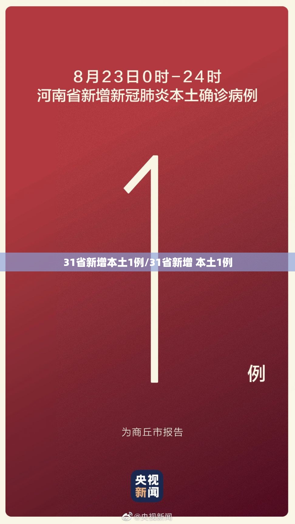 31省新增本土1例/31省新增 本土1例 31省新增本土1例/31省新增 本土1例