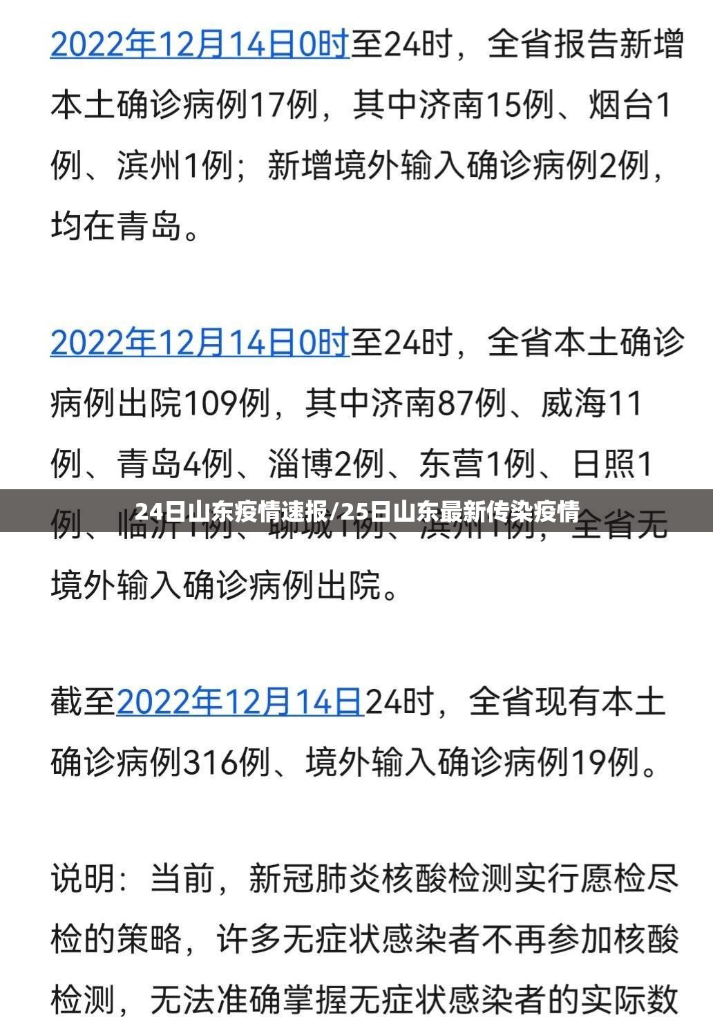 24日山东疫情速报/25日山东最新传染疫情