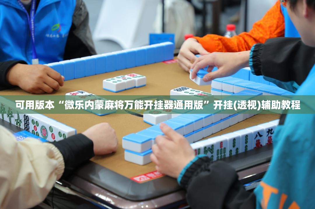 可用版本“微乐内蒙麻将万能开挂器通用版”开挂(透视)辅助教程