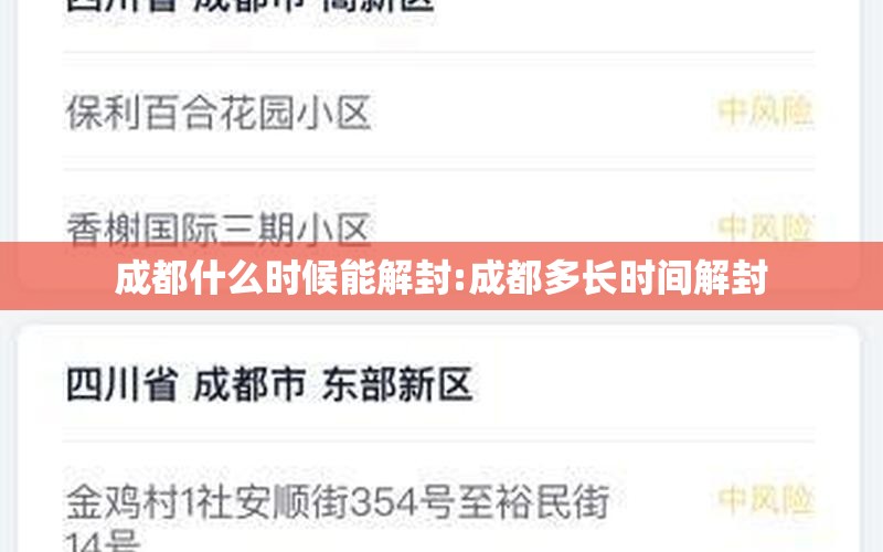 成都什么时候能解封:成都多长时间解封