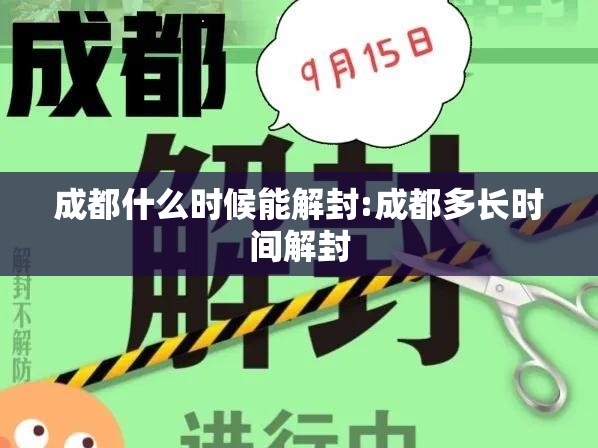 成都什么时候能解封:成都多长时间解封