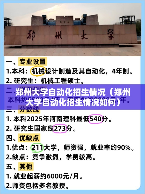 郑州大学自动化招生情况(郑州大学自动化招生情况如何) 郑州大学自动化招生情况(郑州大学自动化招生情况如何)