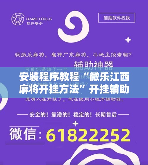 安装程序教程“微乐江西麻将开挂方法”开挂辅助脚本+详细开挂安装教程
