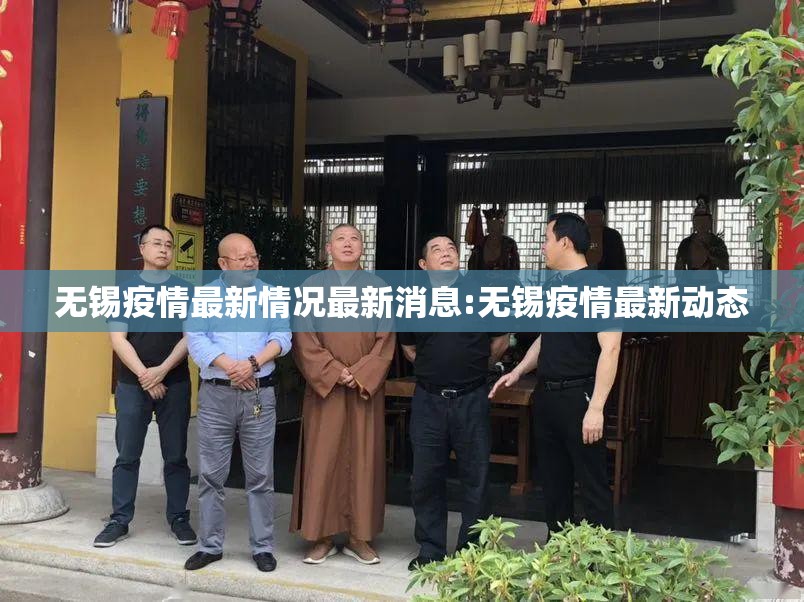 无锡疫情最新情况最新消息:无锡疫情最新动态 无锡疫情最新情况最新消息:无锡疫情最新动态