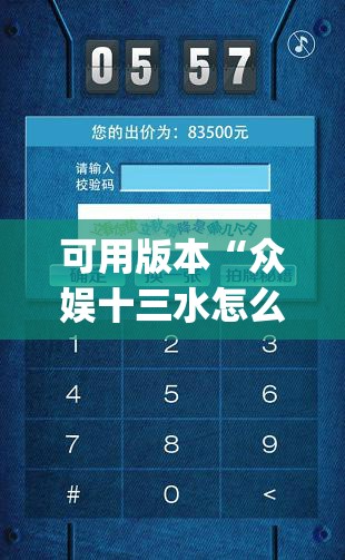 可用版本“众娱十三水怎么抓好牌”开挂(透视)辅助神器