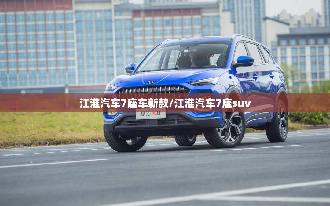 江淮汽车7座车新款/江淮汽车7座suv