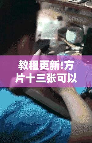 教程更新!方片十三张可以开挂吗”其实确实有挂