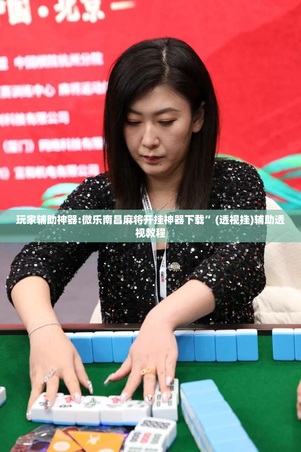 玩家辅助神器:微乐南昌麻将开挂神器下载”(透视挂)辅助透视教程