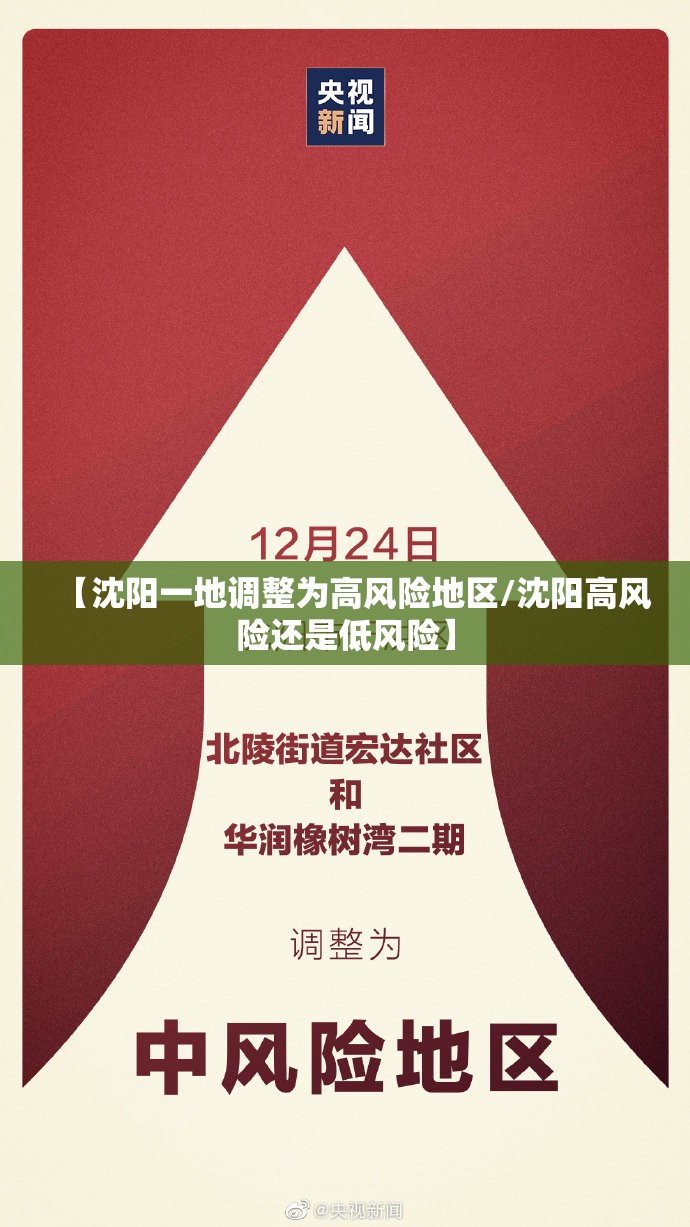 【沈阳一地调整为高风险地区/沈阳高风险还是低风险】 【沈阳一地调整为高风险地区/沈阳高风险还是低风险】