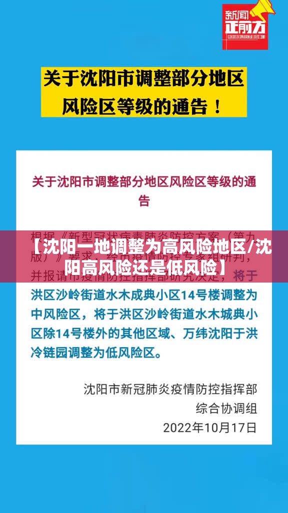 【沈阳一地调整为高风险地区/沈阳高风险还是低风险】 【沈阳一地调整为高风险地区/沈阳高风险还是低风险】