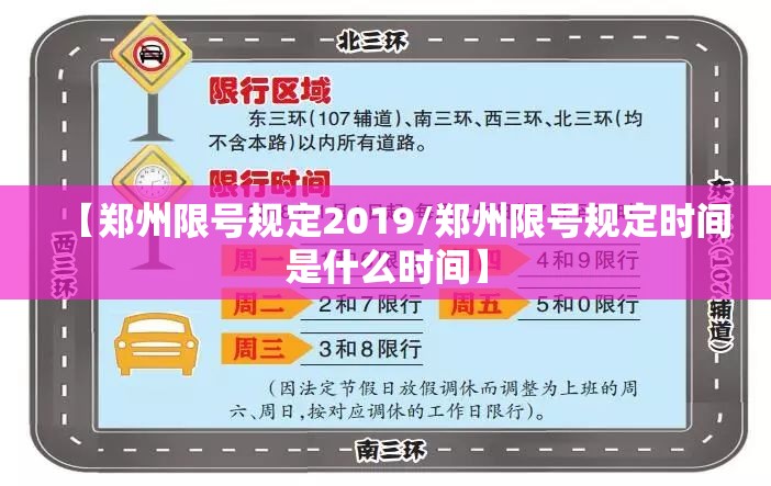 【郑州限号规定2019/郑州限号规定时间是什么时间】 【郑州限号规定2019/郑州限号规定时间是什么时间】