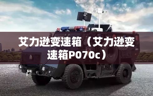 艾力逊变速箱（艾力逊变速箱P070c）