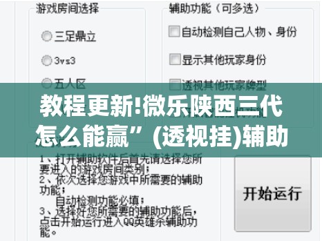 教程更新!微乐陕西三代怎么能赢”(透视挂)辅助透视教程
