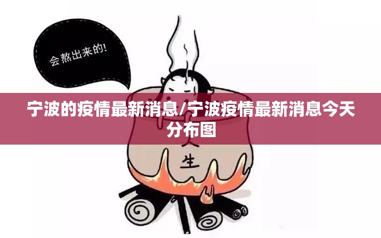 宁波的疫情最新消息/宁波疫情最新消息今天分布图 宁波的疫情最新消息/宁波疫情最新消息今天分布图