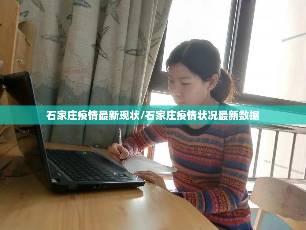 石家庄疫情最新现状/石家庄疫情状况最新数据