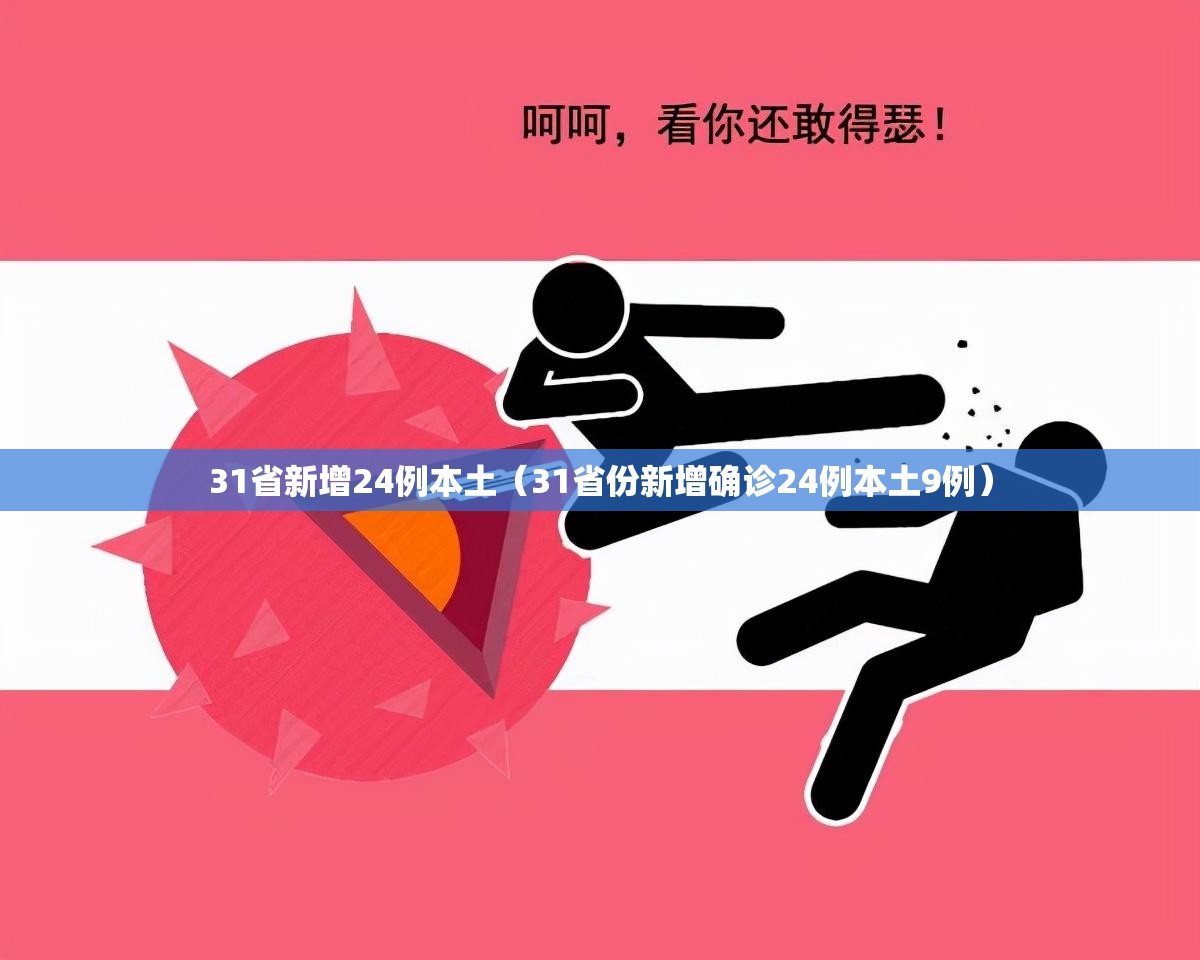 31省新增24例本土（31省份新增确诊24例本土9例）