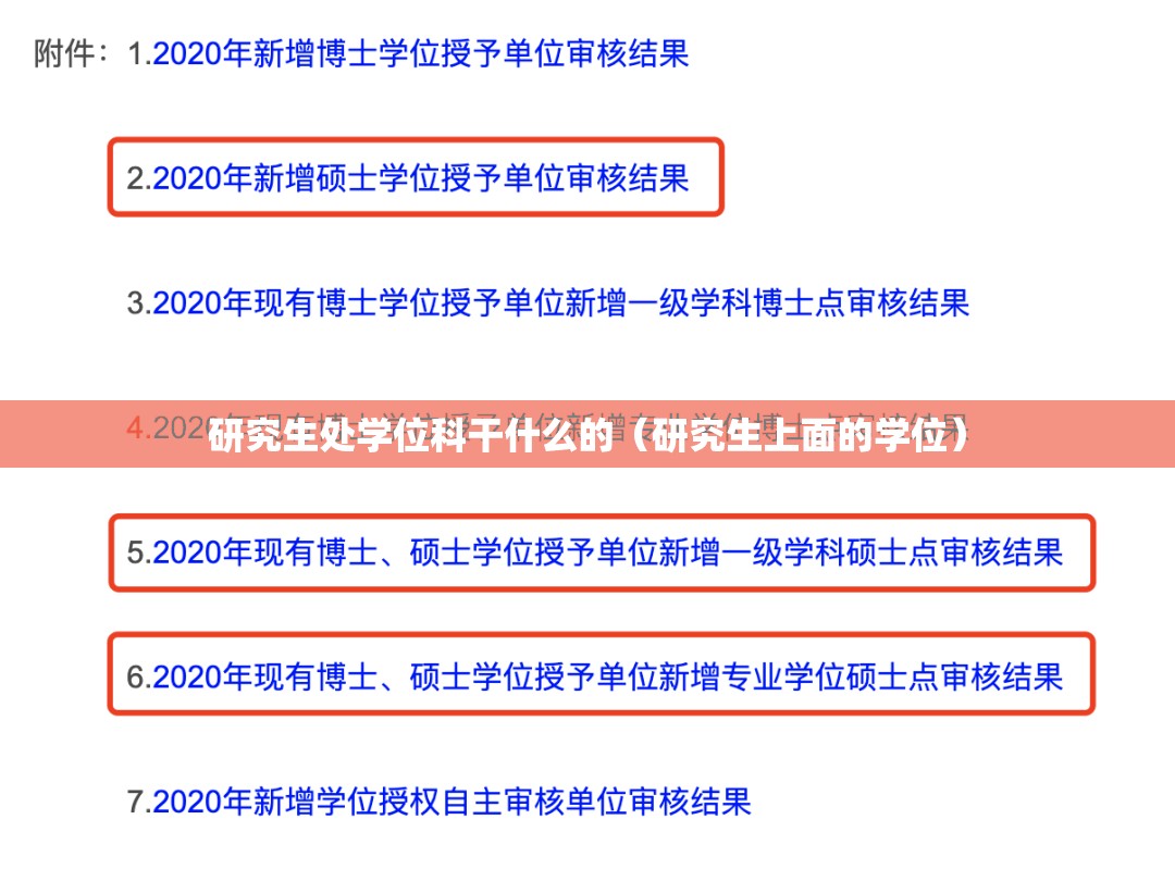 研究生处学位科干什么的(研究生上面的学位) 研究生处学位科干什么的(研究生上面的学位)