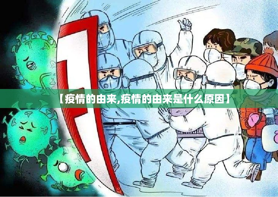 【疫情的由来,疫情的由来是什么原因】 【疫情的由来,疫情的由来是什么原因】