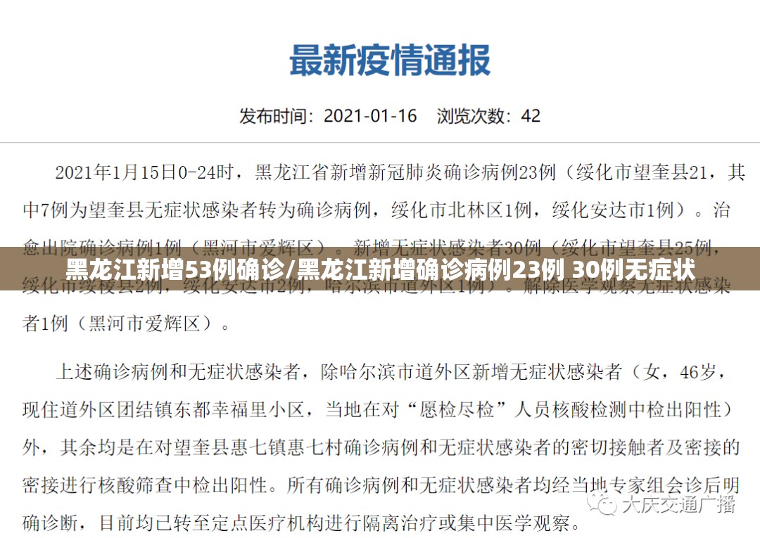 黑龙江新增53例确诊/黑龙江新增确诊病例23例 30例无症状