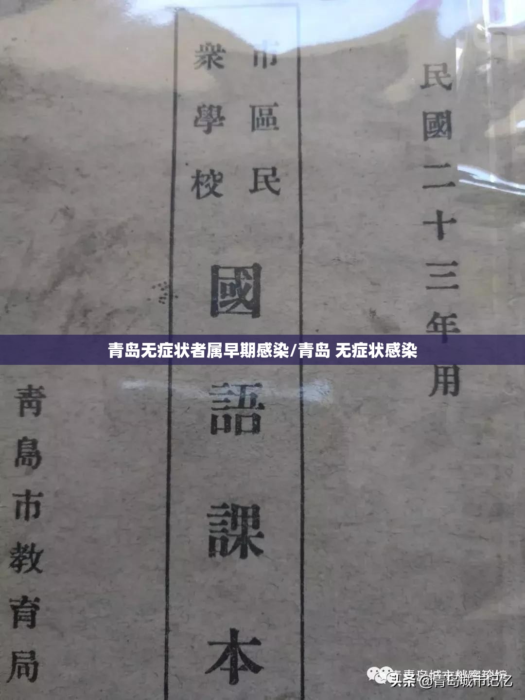 青岛无症状者属早期感染/青岛 无症状感染 青岛无症状者属早期感染/青岛 无症状感染