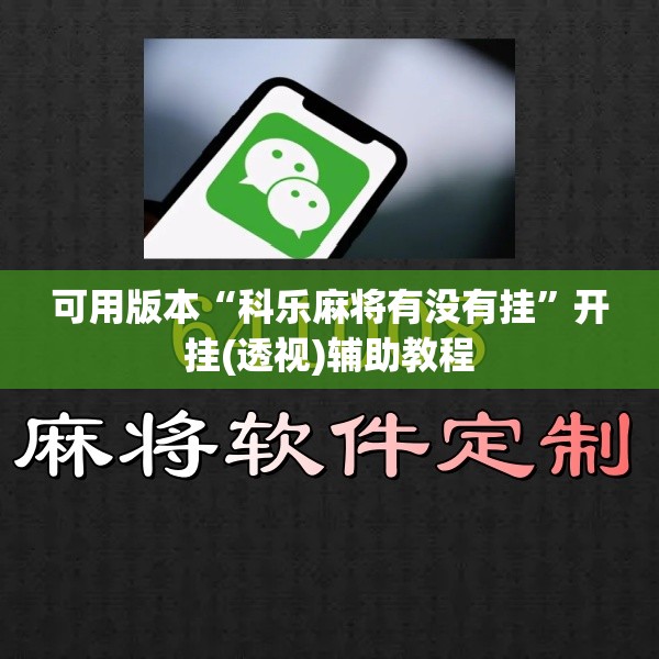 可用版本“科乐麻将有没有挂	”开挂(透视)辅助教程