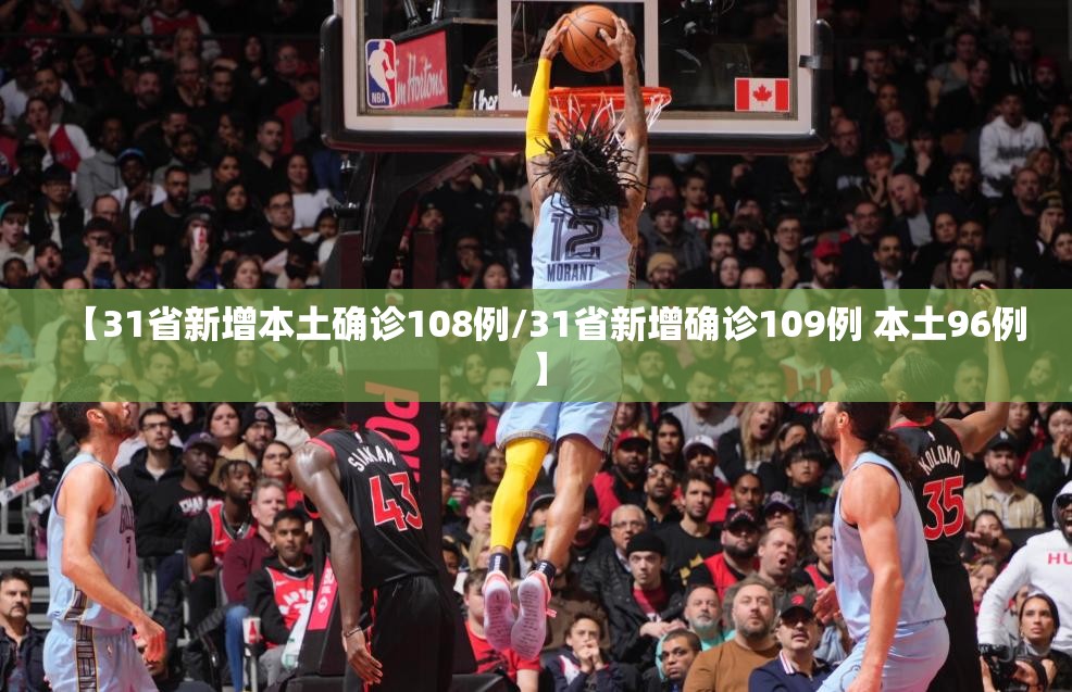 【31省新增本土确诊108例/31省新增确诊109例 本土96例】