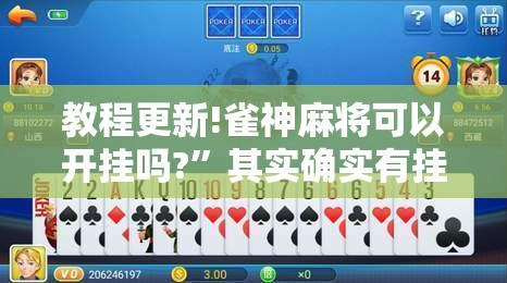 教程更新!雀神麻将可以开挂吗?	”其实确实有挂