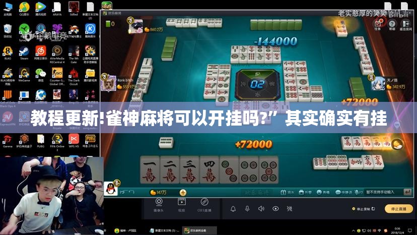 教程更新!雀神麻将可以开挂吗?	”其实确实有挂
