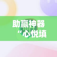 助赢神器“心悦填大坑挂怎么下载!辅助神器插件下载