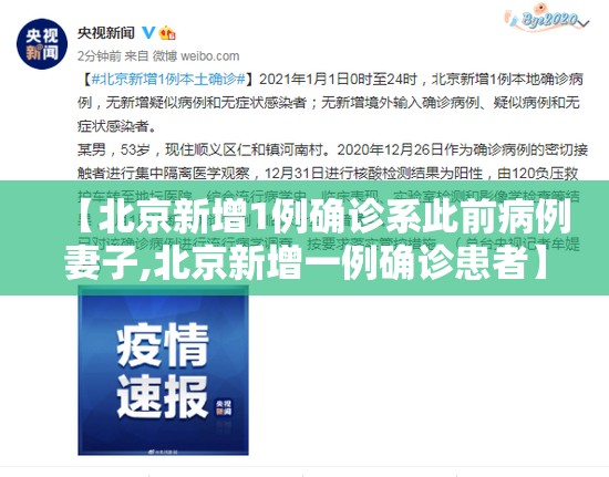 【北京新增1例确诊系此前病例妻子,北京新增一例确诊患者】 【北京新增1例确诊系此前病例妻子,北京新增一例确诊患者】