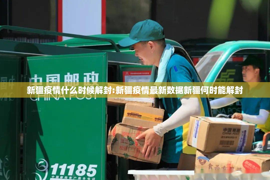 新疆疫情什么时候解封:新疆疫情最新数据新疆何时能解封