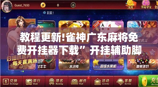 教程更新!雀神广东麻将免费开挂器下载”开挂辅助脚本+详细开挂安装教程