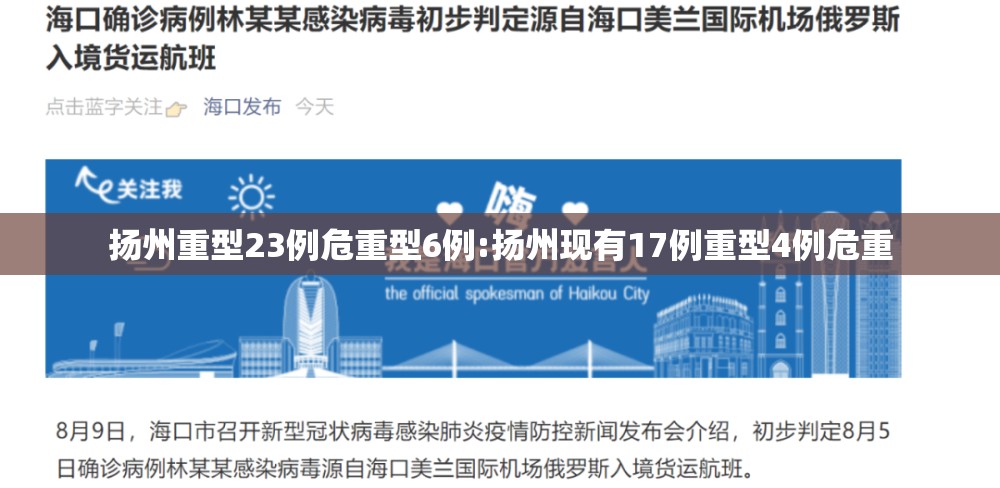扬州重型23例危重型6例:扬州现有17例重型4例危重 扬州重型23例危重型6例:扬州现有17例重型4例危重