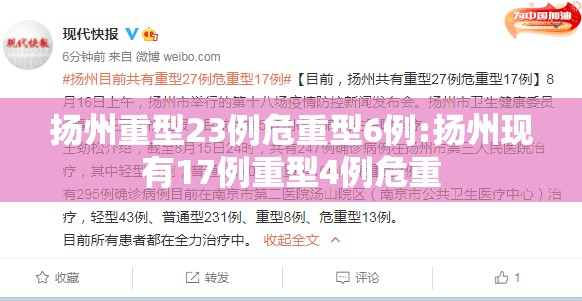 扬州重型23例危重型6例:扬州现有17例重型4例危重 扬州重型23例危重型6例:扬州现有17例重型4例危重