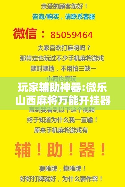 玩家辅助神器:微乐山西麻将万能开挂器通用版”其实确实有挂