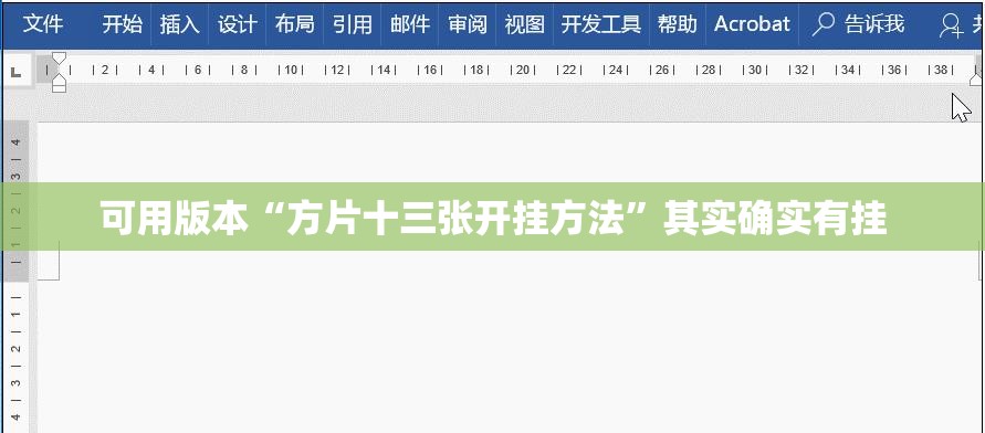 可用版本“方片十三张开挂方法”其实确实有挂