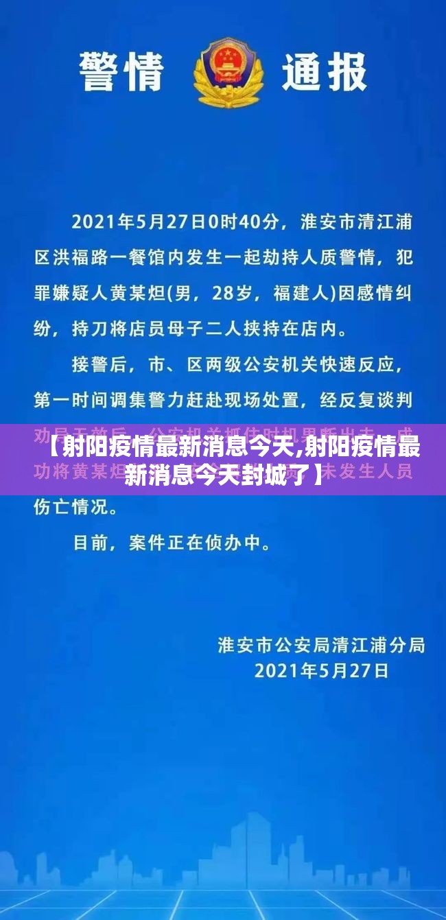 【射阳疫情最新消息今天,射阳疫情最新消息今天封城了】 【射阳疫情最新消息今天,射阳疫情最新消息今天封城了】